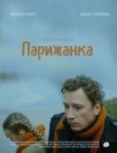 Постер Парижанка (2017)