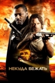 Постер Некуда бежать (2021)
