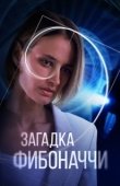 Постер Загадка Фибоначчи (2020)