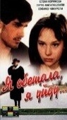 Постер Я обещала, я уйду... (1992)