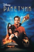 Постер Ракетчик (1991)