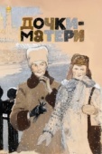 Постер Дочки-матери (1974)