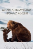 Постер Медведи Камчатки. Начало жизни (2018)