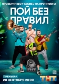 Постер Пой без правил (2020)