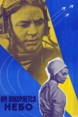 Постер Им покоряется небо (1963)
