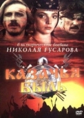 Постер Казачья быль