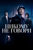 Постер Никому не говори (2020)