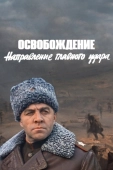 Постер Освобождение: Направление главного удара (1970)