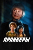 Постер Пранк (2024)