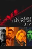 Постер Однажды преступив черту (2013)