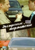 Постер Экстренное торможение (2004)