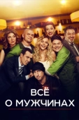 Постер Все о мужчинах (2016)