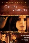 Постер Отсчет убийств (2002)