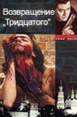Постер Возвращение тридцатого (2005)