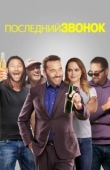 Постер Звонок последней надежды (2019)