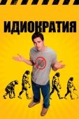 Постер Идиократия (2005)