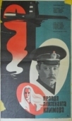 Постер Правда лейтенанта Климова (1981)