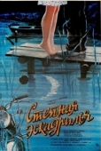 Постер Степная эскадрилья (1986)