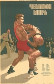 Постер Чемпион мира (1955)