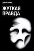 Постер Жуткая правда (2018)