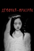 Постер Девочка-призрак (2019)
