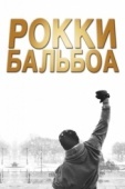 Постер Рокки Бальбоа (2006)