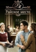 Постер Райское место (2017)