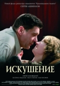 Постер Искушение (2007)