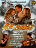Постер Дела семейные (2012)