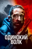 Постер Одинокий волк (2021)