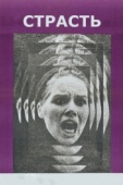 Постер Страсть (1969)