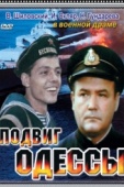 Постер Подвиг Одессы (1985)