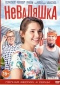 Постер Неваляшка (2016)
