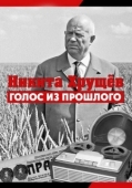 Постер Никита Хрущев. Голос из прошлог (2012)