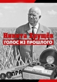 Постер Никита Хрущев. Голос из прошлог (2012)