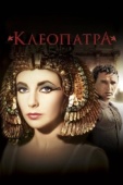 Постер Клеопатра (1963)