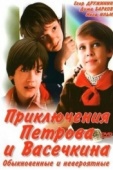 Постер Приключения Петрова и Васечкина, обыкновенные и невероятные (1984)
