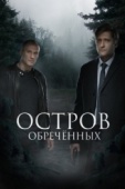 Постер Остров Обречённых (2018)