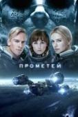 Постер Прометей (2012)