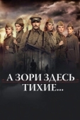 Постер А зори здесь тихие… (2015)