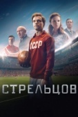 Постер Стрельцов (2020)