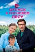 Постер Отпуск в сосновом лесу (2020)