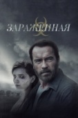 Постер Зараженная (2014)