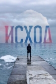 Постер Исход (2022)