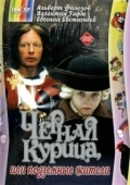 Постер Чёрная курица, или подземные жители (1980)
