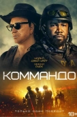 Постер Коммандо (2021)