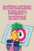 Постер Возвращение блудного попугая (1984)