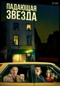 Постер Падающая звезда (2023)