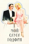 Постер Мой слуга Годфри (1936)