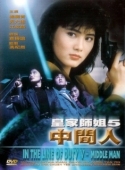 Постер При исполнении 5: Посредник (1990)